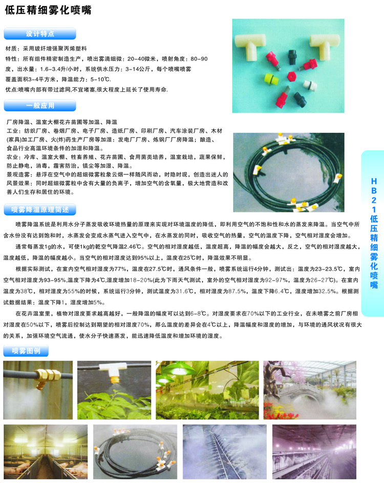 低壓霧化噴嘴的設(shè)計特點(diǎn)、降溫理論及一般應(yīng)用圖