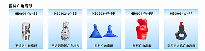 廣角扇形噴嘴
